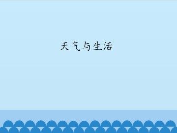 天气与生活_课件1
