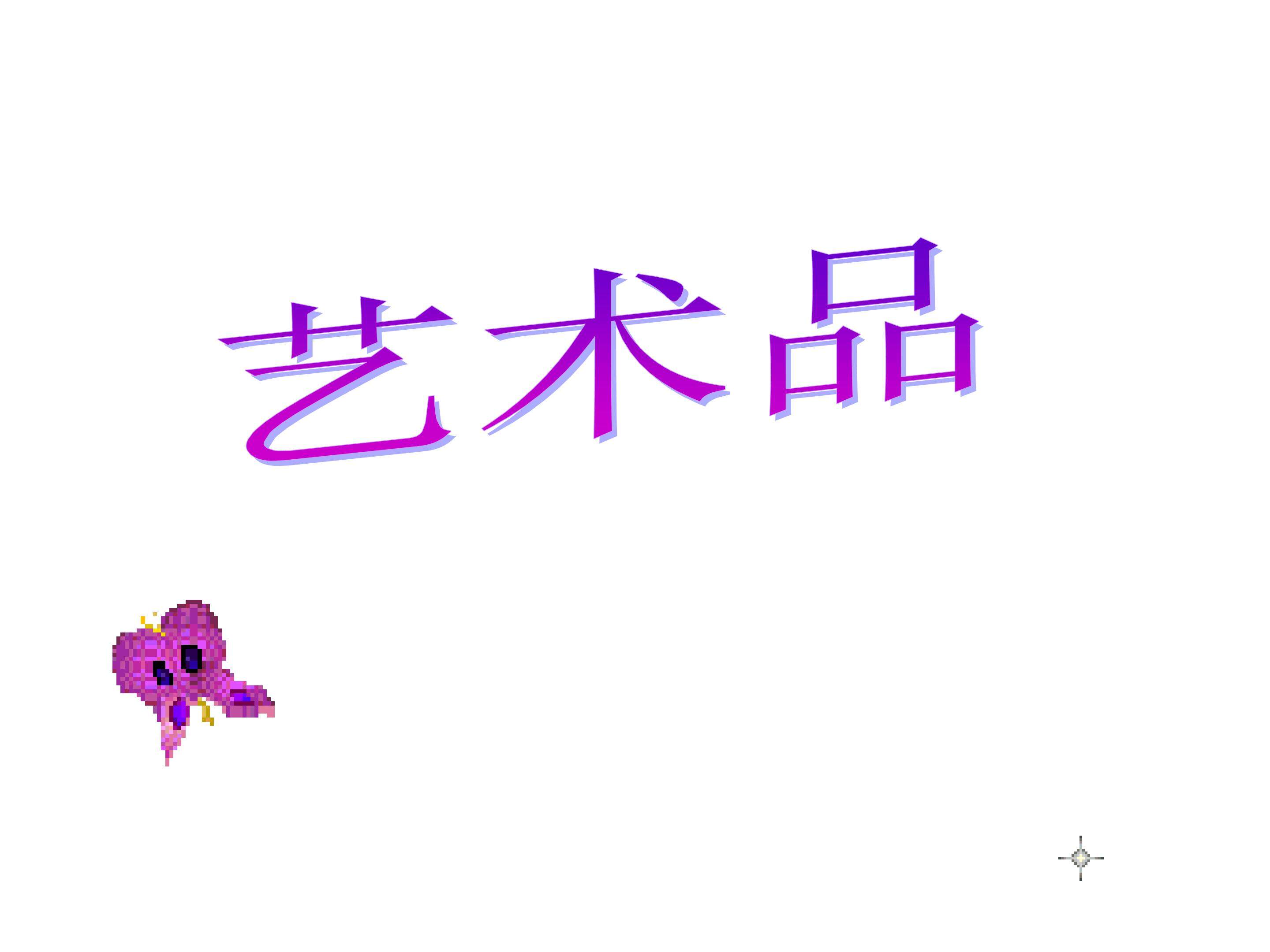 艺术品_课件4