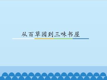 从百草园到三味书屋_课件1