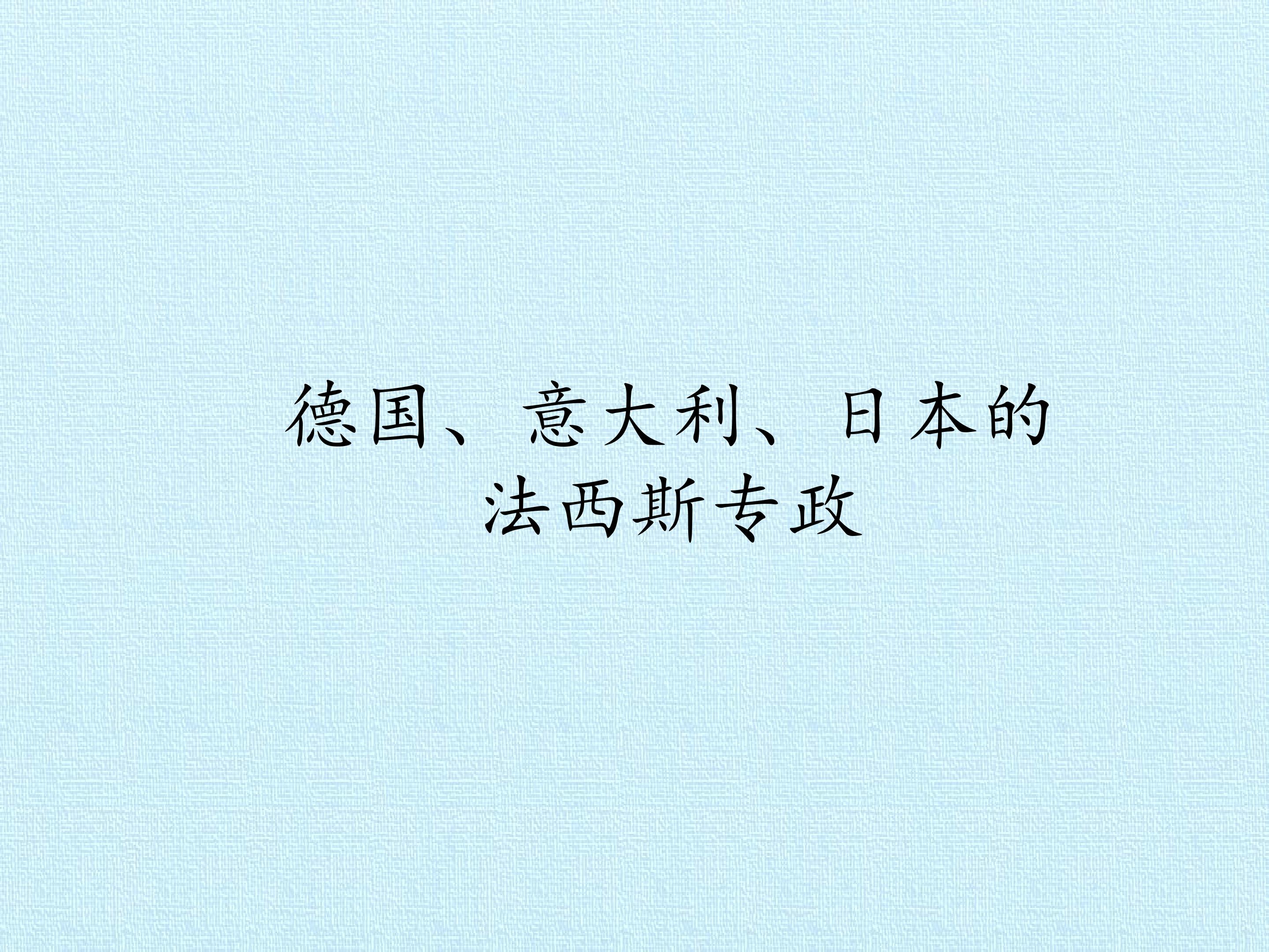 德国、意大利、日本的法西斯专政