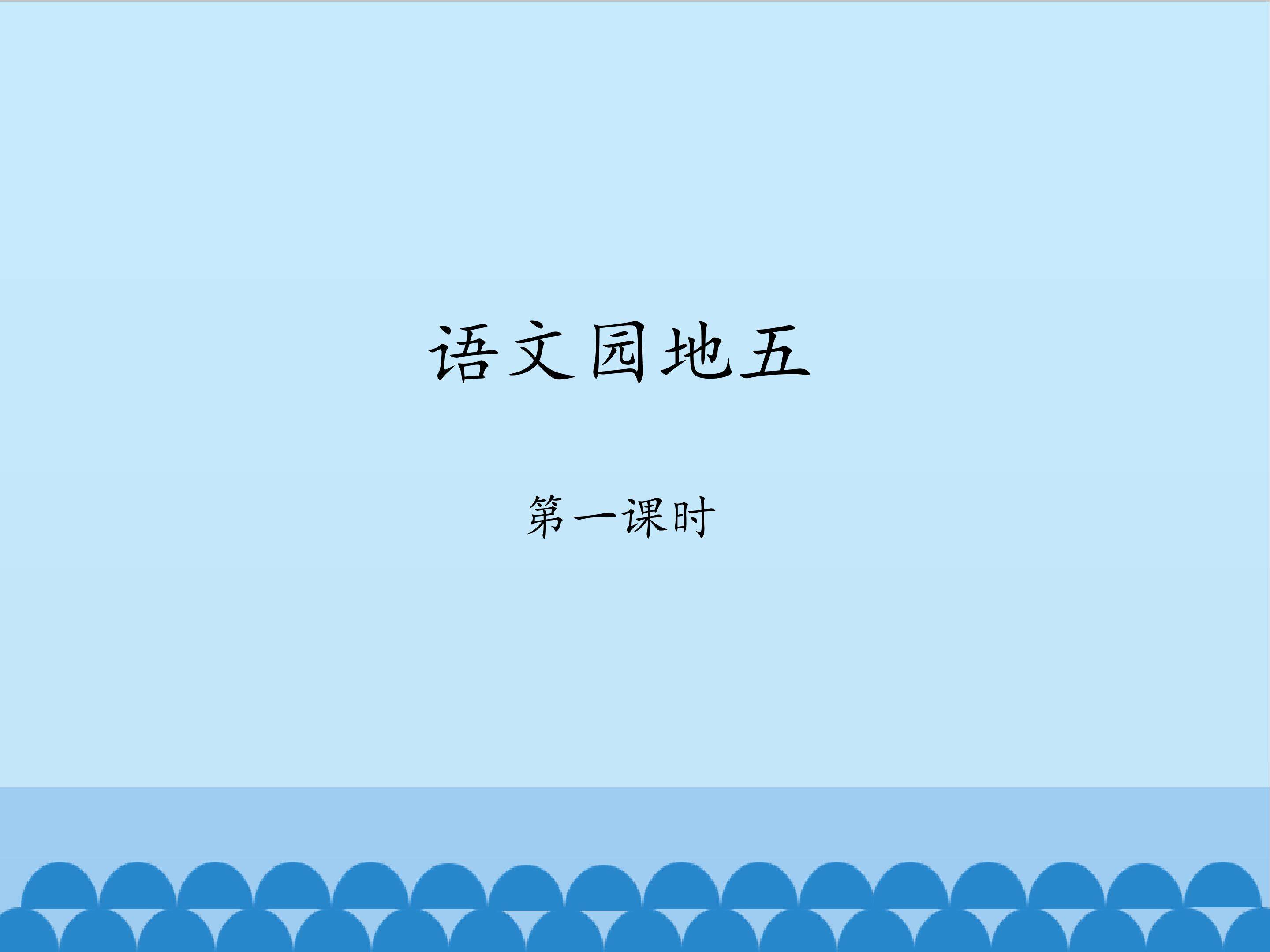 语文园地五-第一课时_课件1