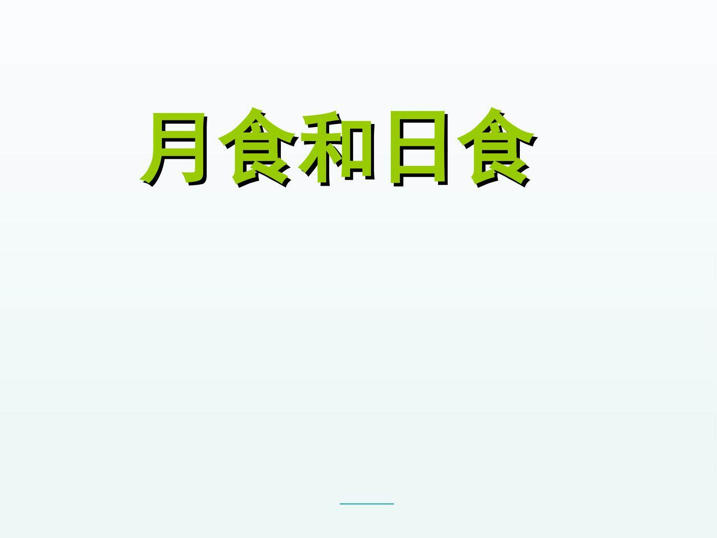 日食和月食_课件1