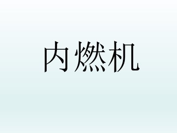 内燃机_课件1