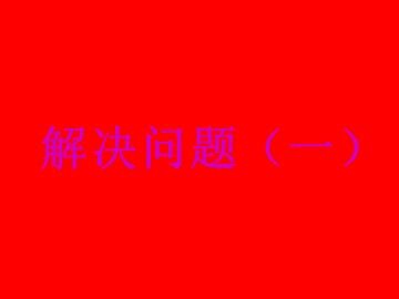 1 分数乘法