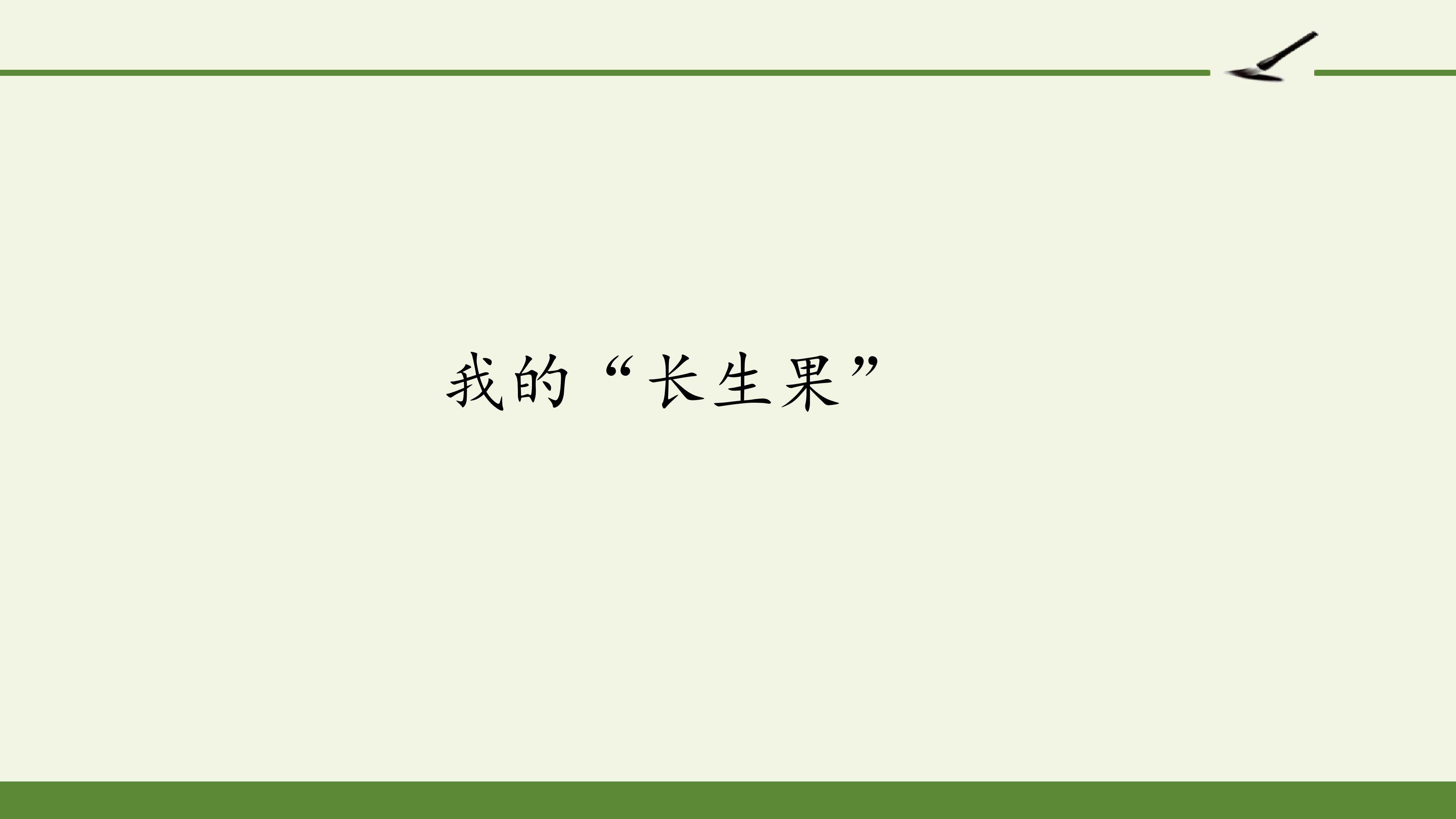 我的长生果.pptx