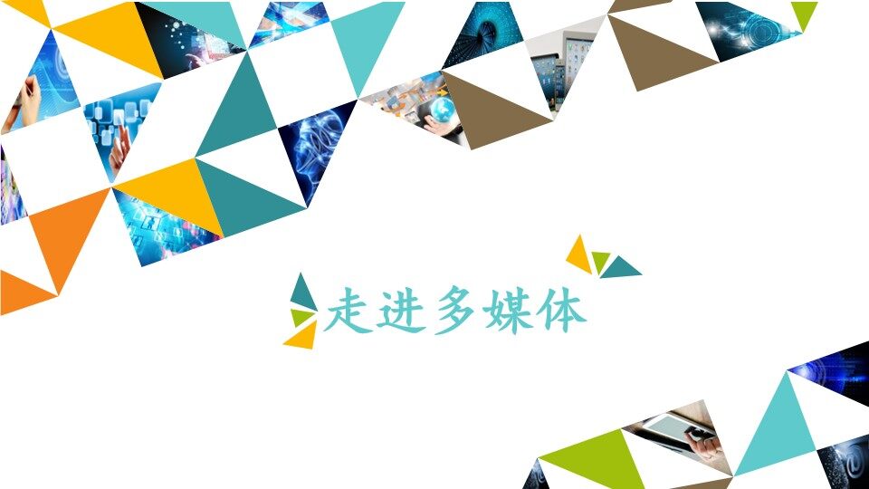 走进多媒体_课件1