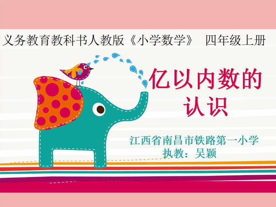 亿以内数的认识
