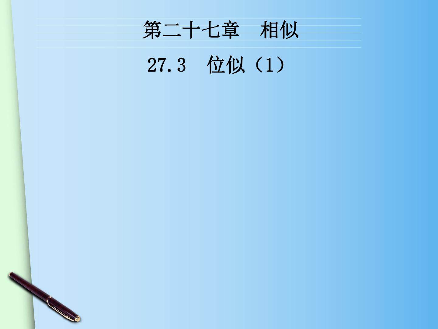 位似