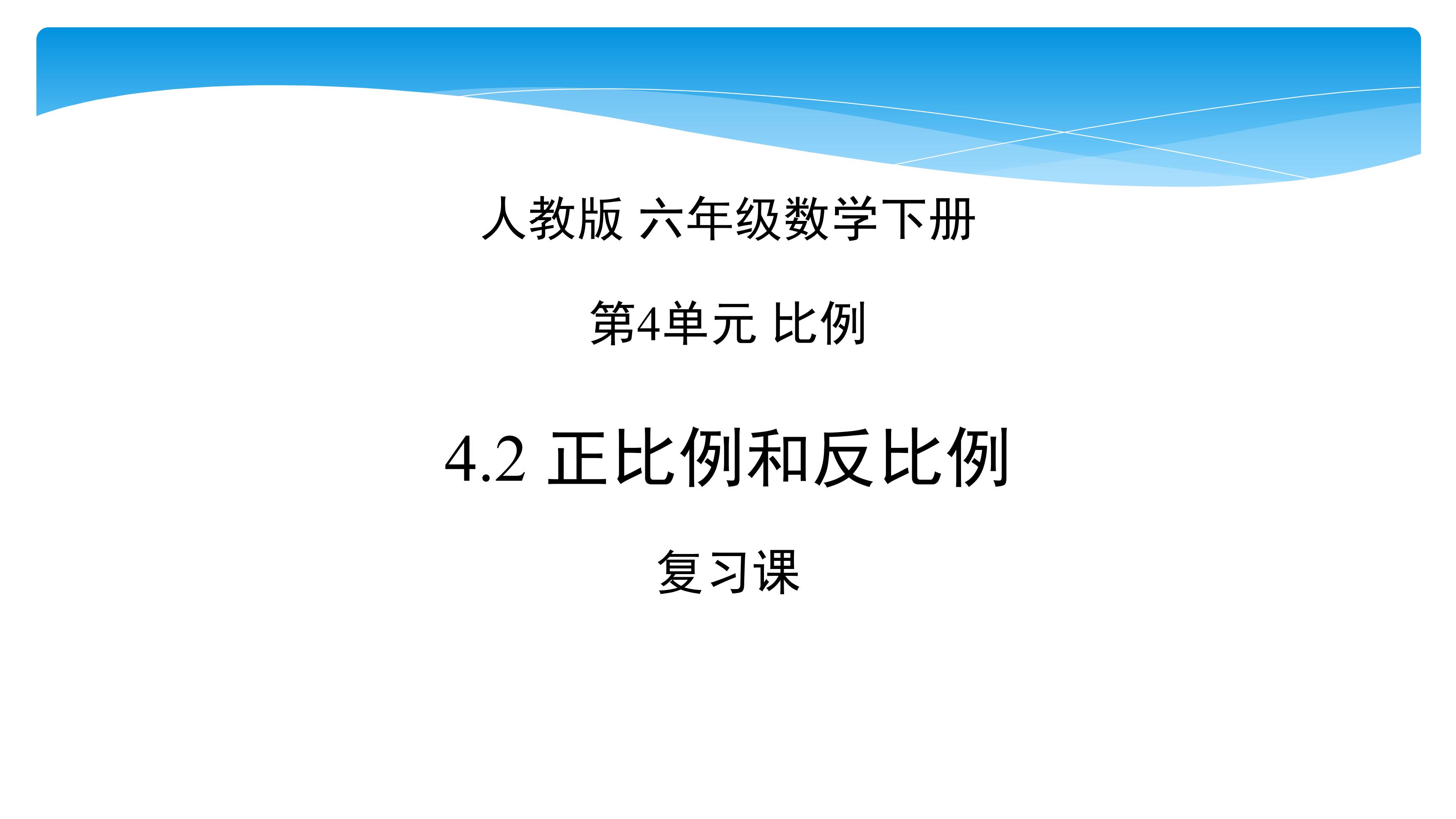 六年级下册数学人教版课件第4单元复习