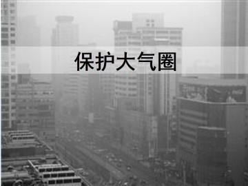 保护大气圈_课件1