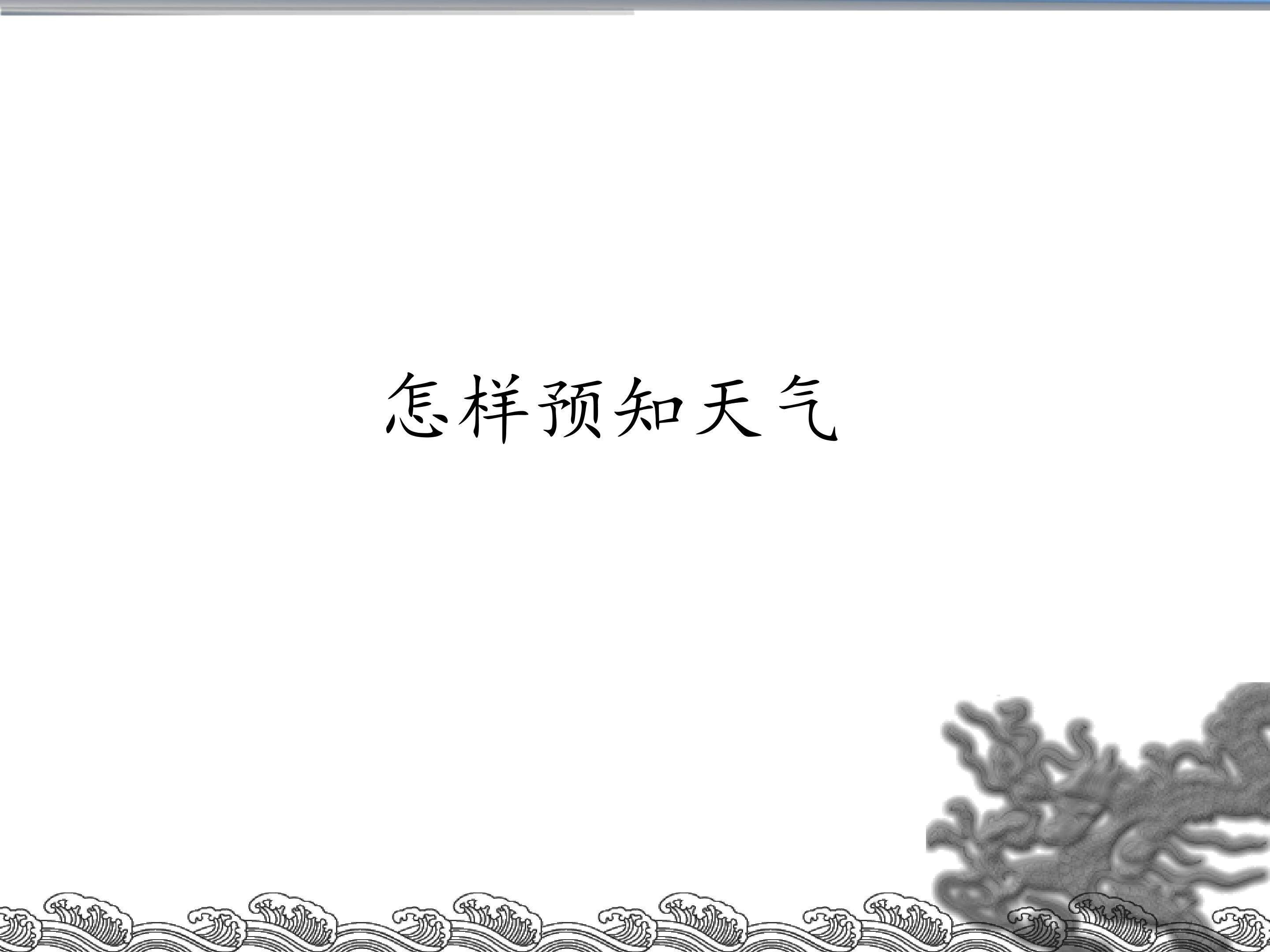 怎样预知天气