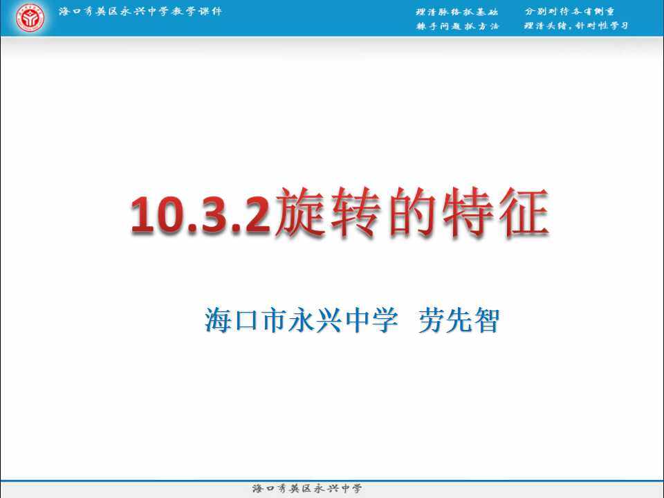 10.3.2旋转的特征