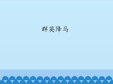 群英降马_课件1