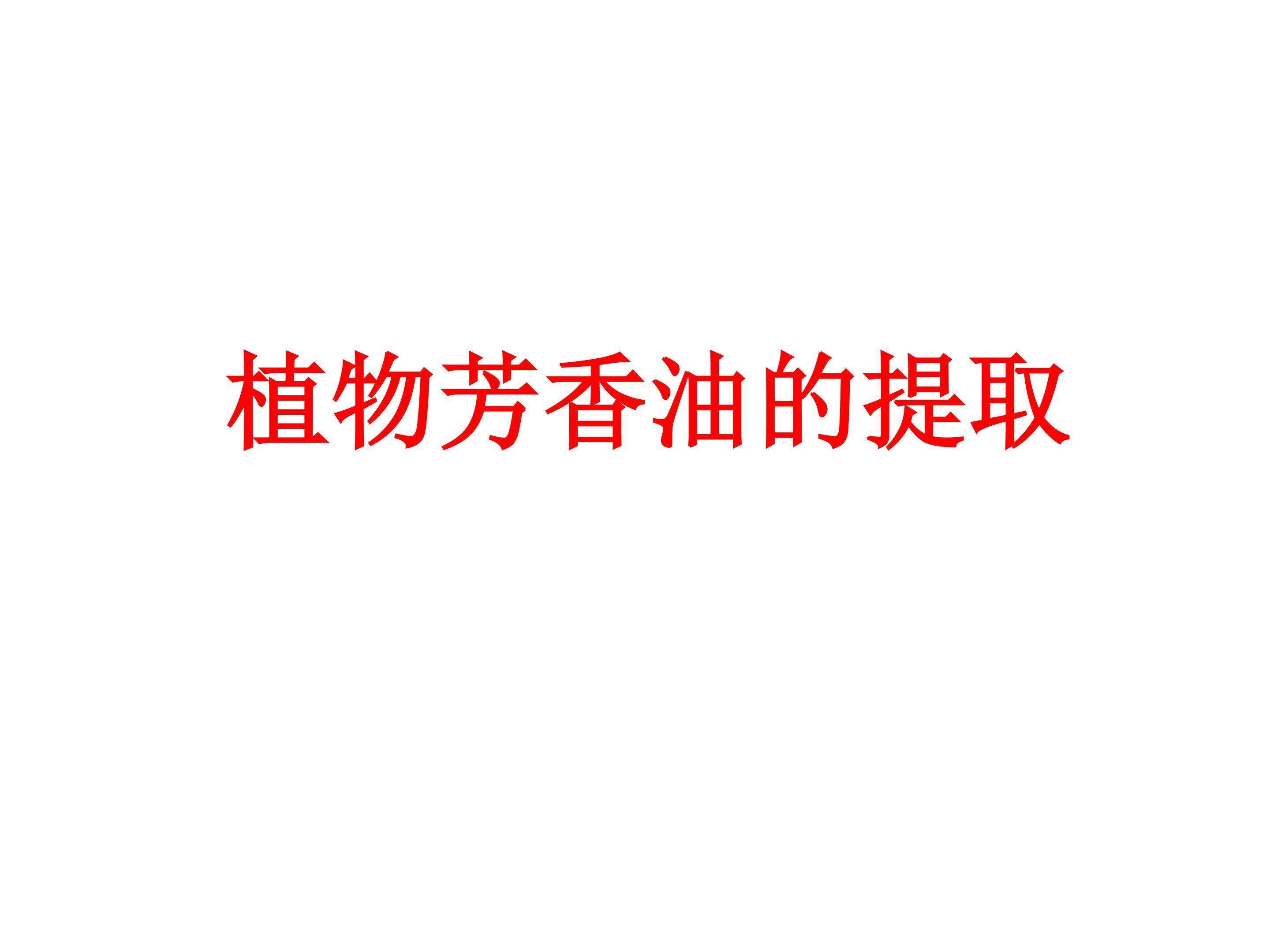 植物芳香油的提取_课件1