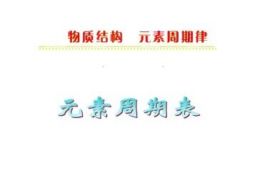 元素周期表_课件10