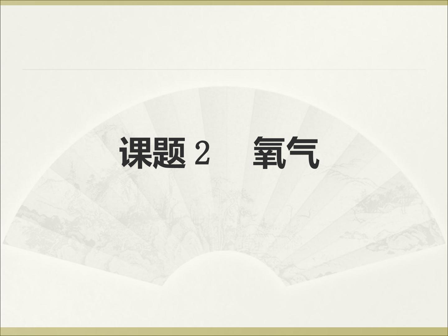 第二单元我们周围的空气课题2氧气