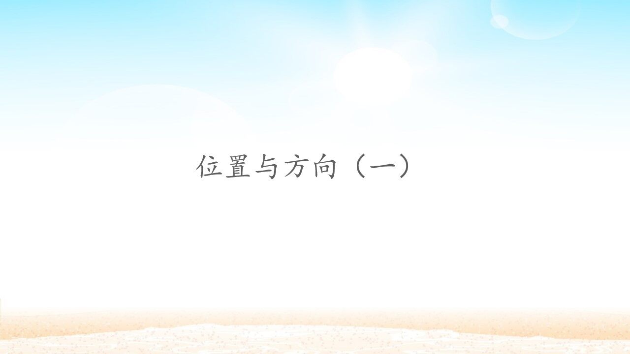 位置与方向（一）