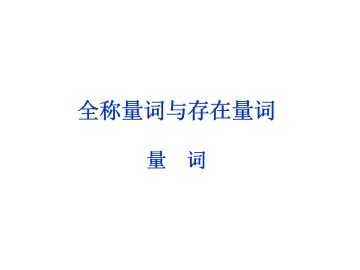 量词_课件1
