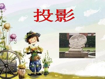 投影_课件1