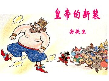 皇帝的新装_课件5
