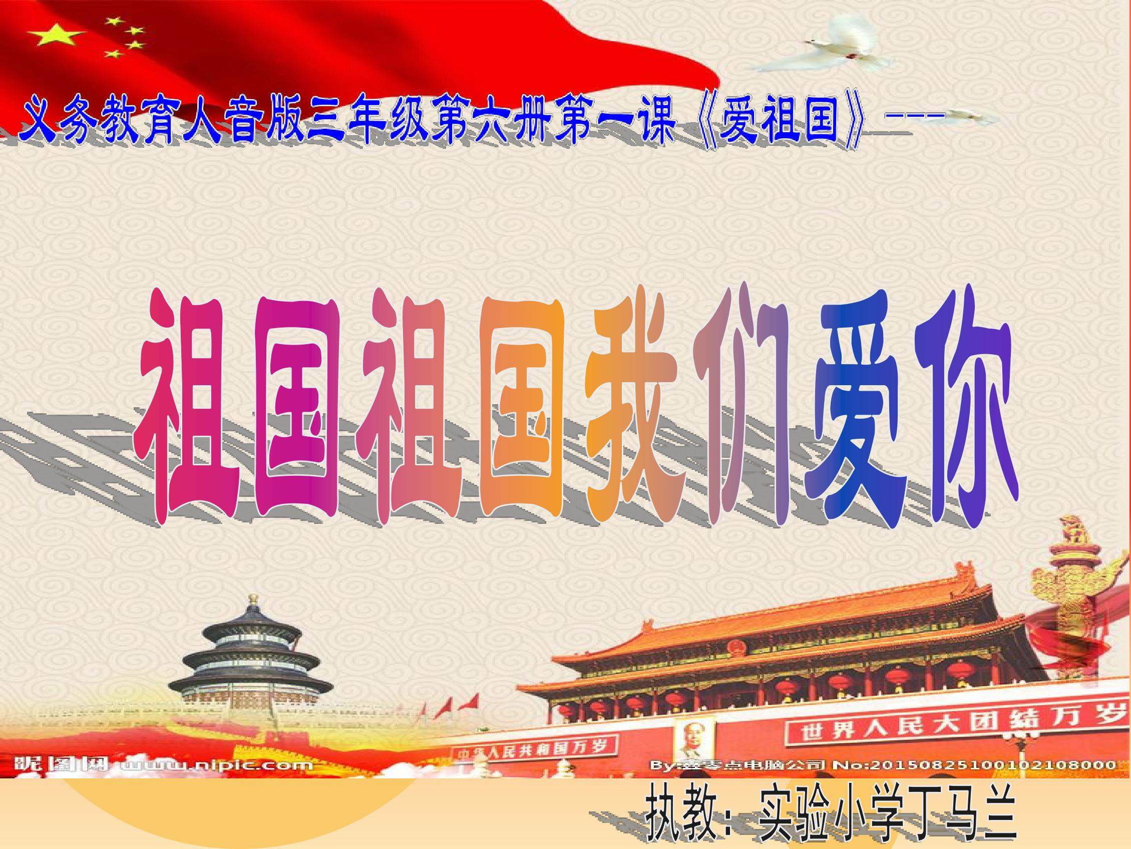 祖国祖国我们爱你