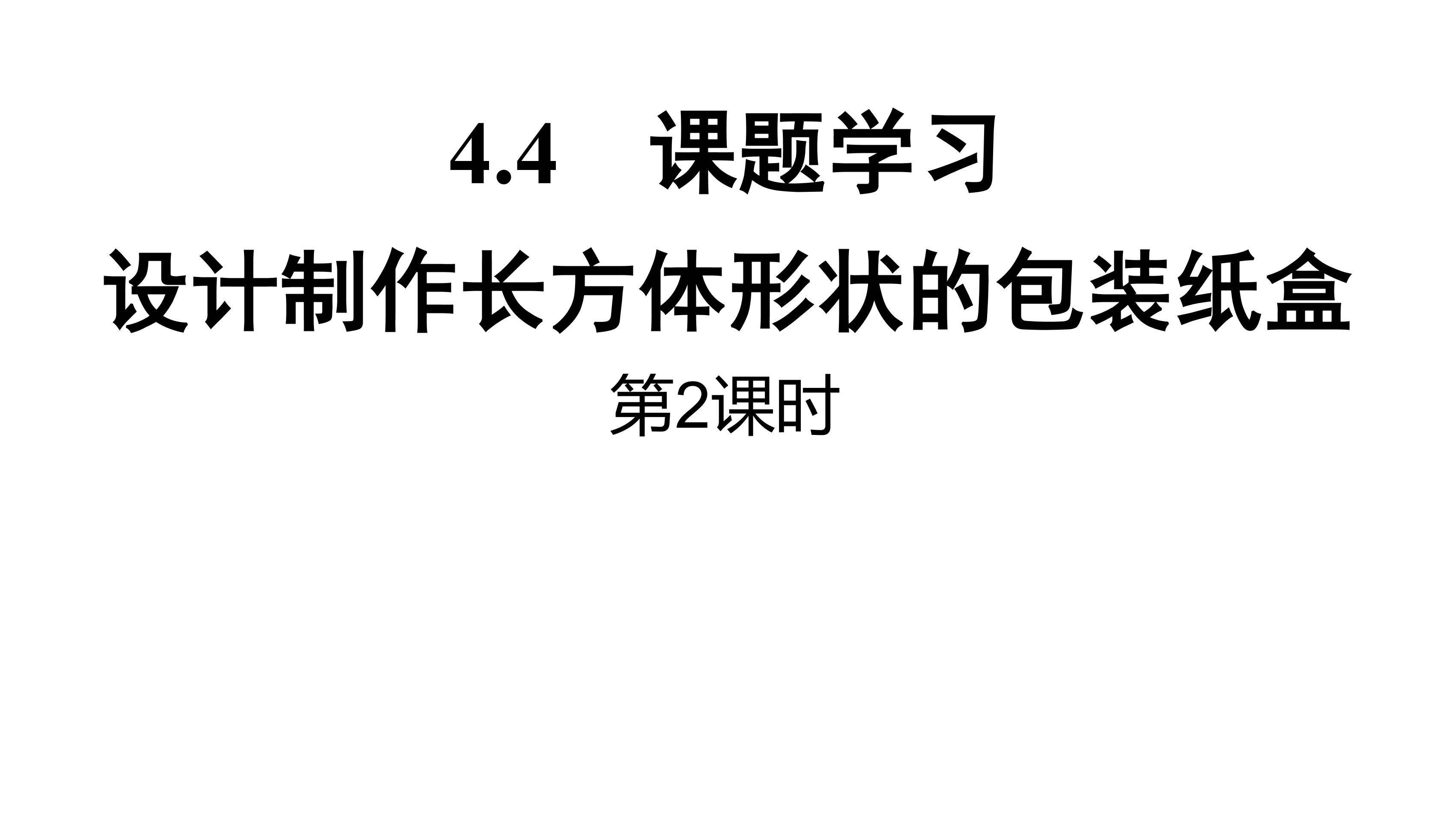 7年级上册数学人教版课件《4.4 课题学习  设计制作长方体形状的包装纸盒》第2课时（共20张PPT）