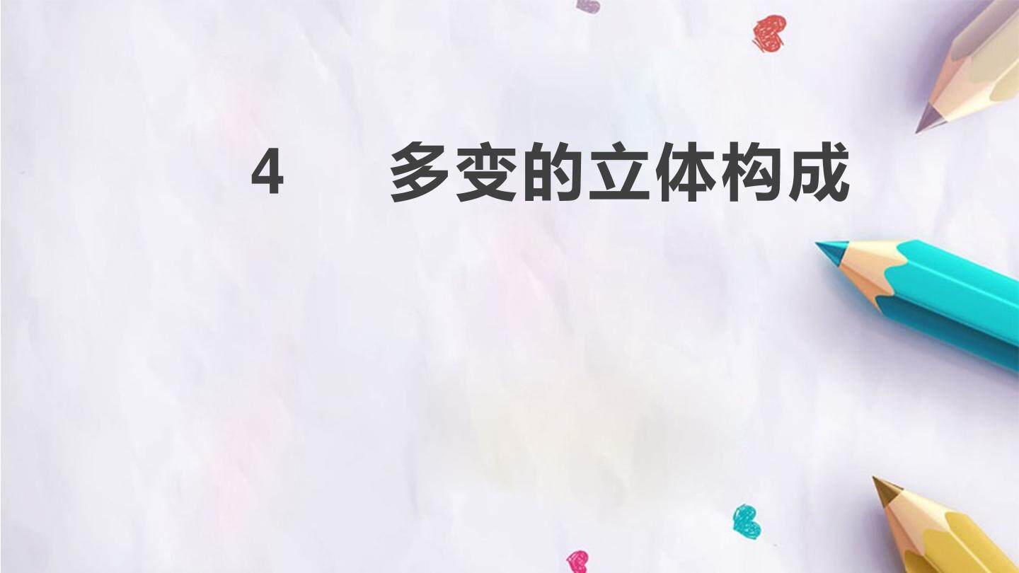 4  多变的立体构成