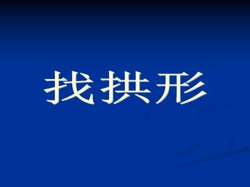 找拱形_课件1