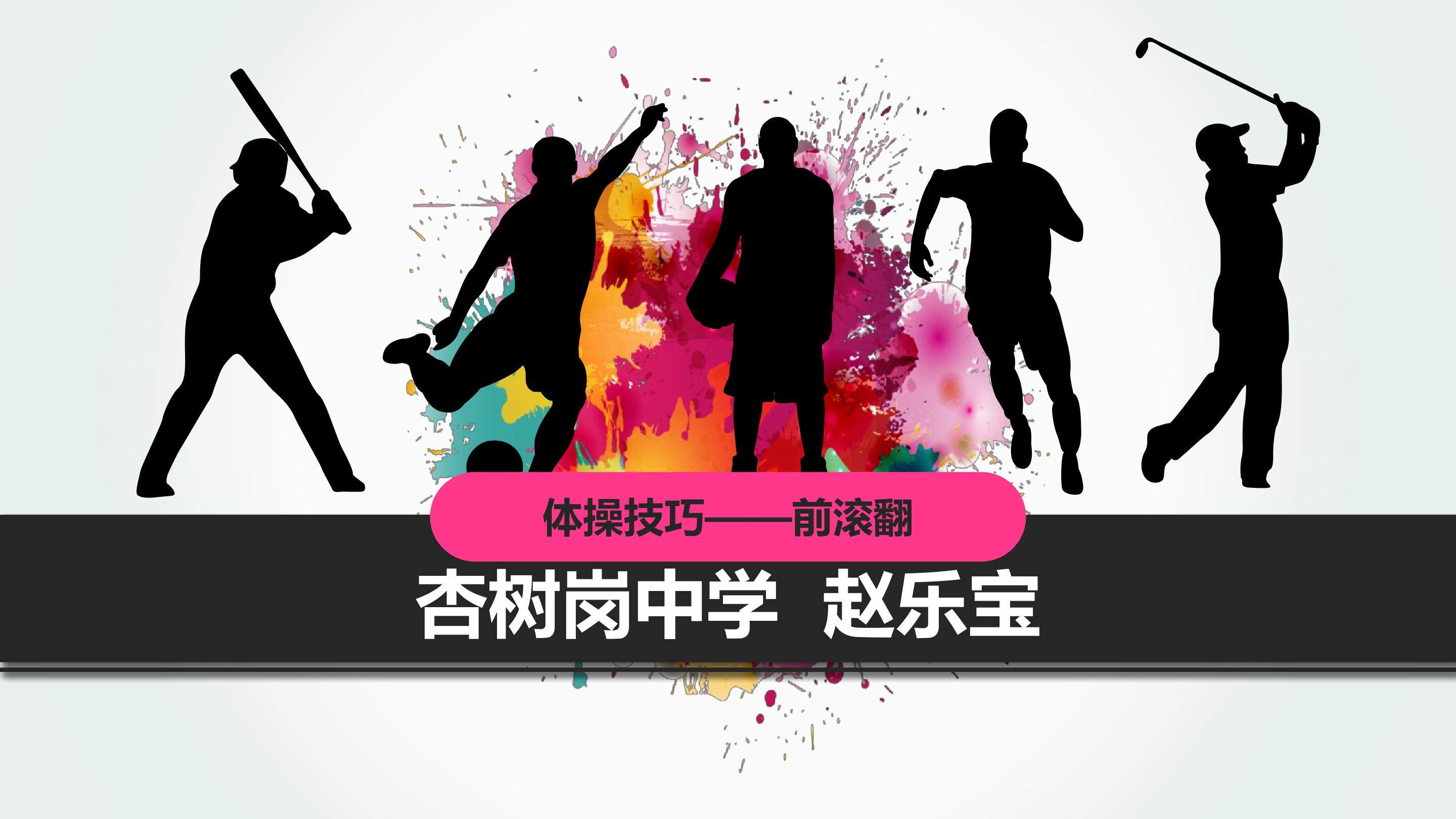 体育前滚翻