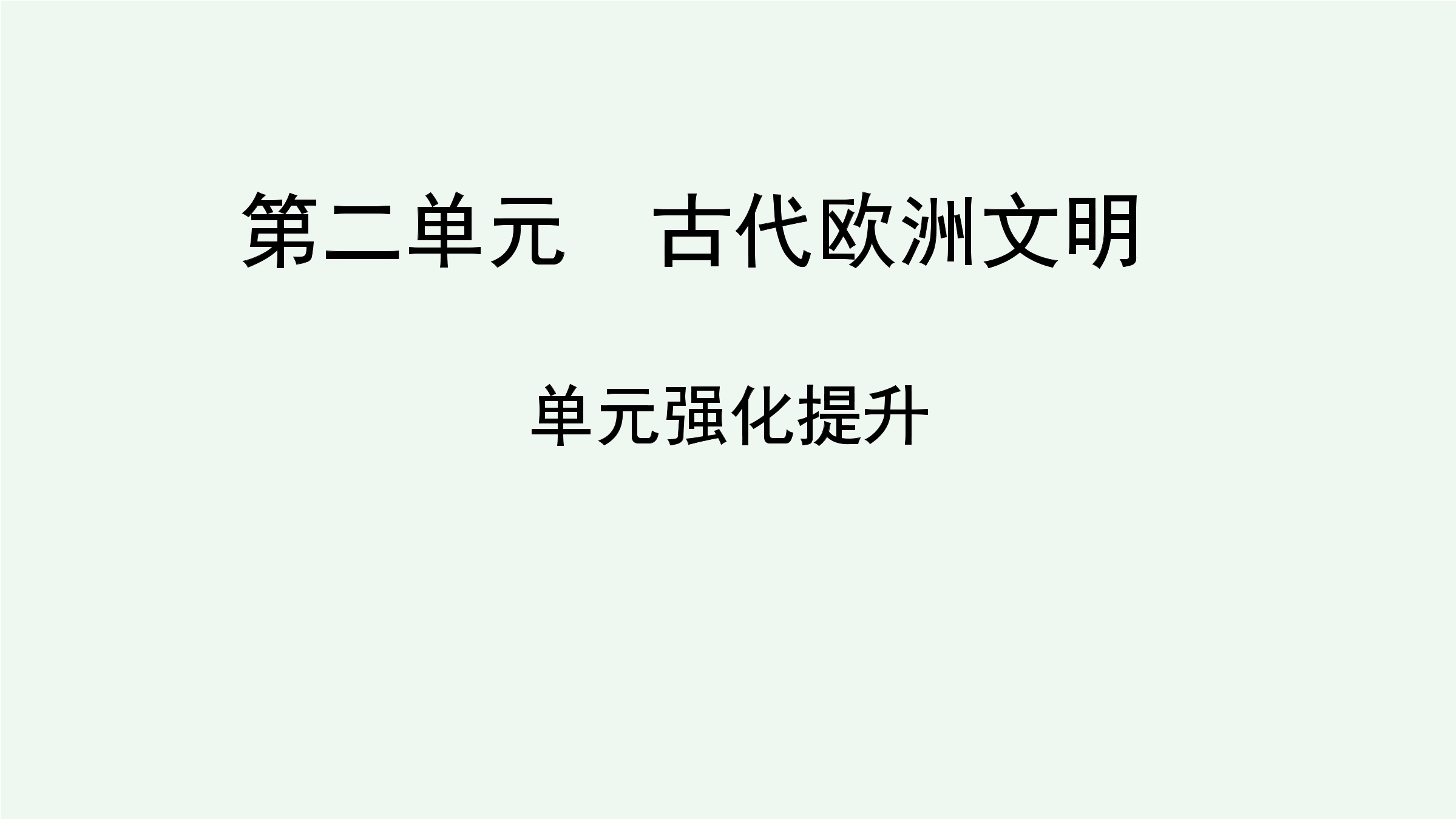 【★★★】9年级历史部编版上册课件《第二单元 古代欧洲文明》单元复习与测试（共31张PPT)