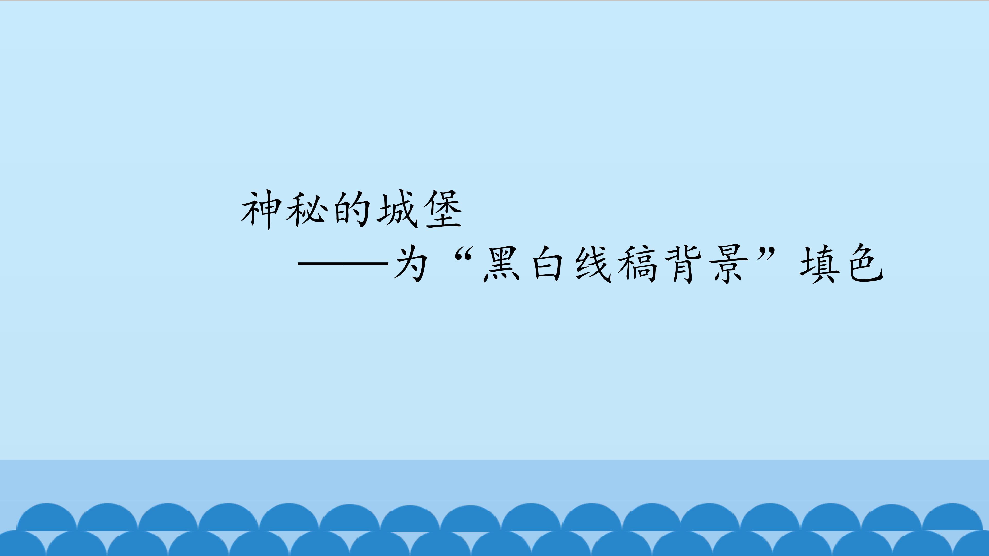 神秘的城堡——为“黑白线稿背景”填色_课件1