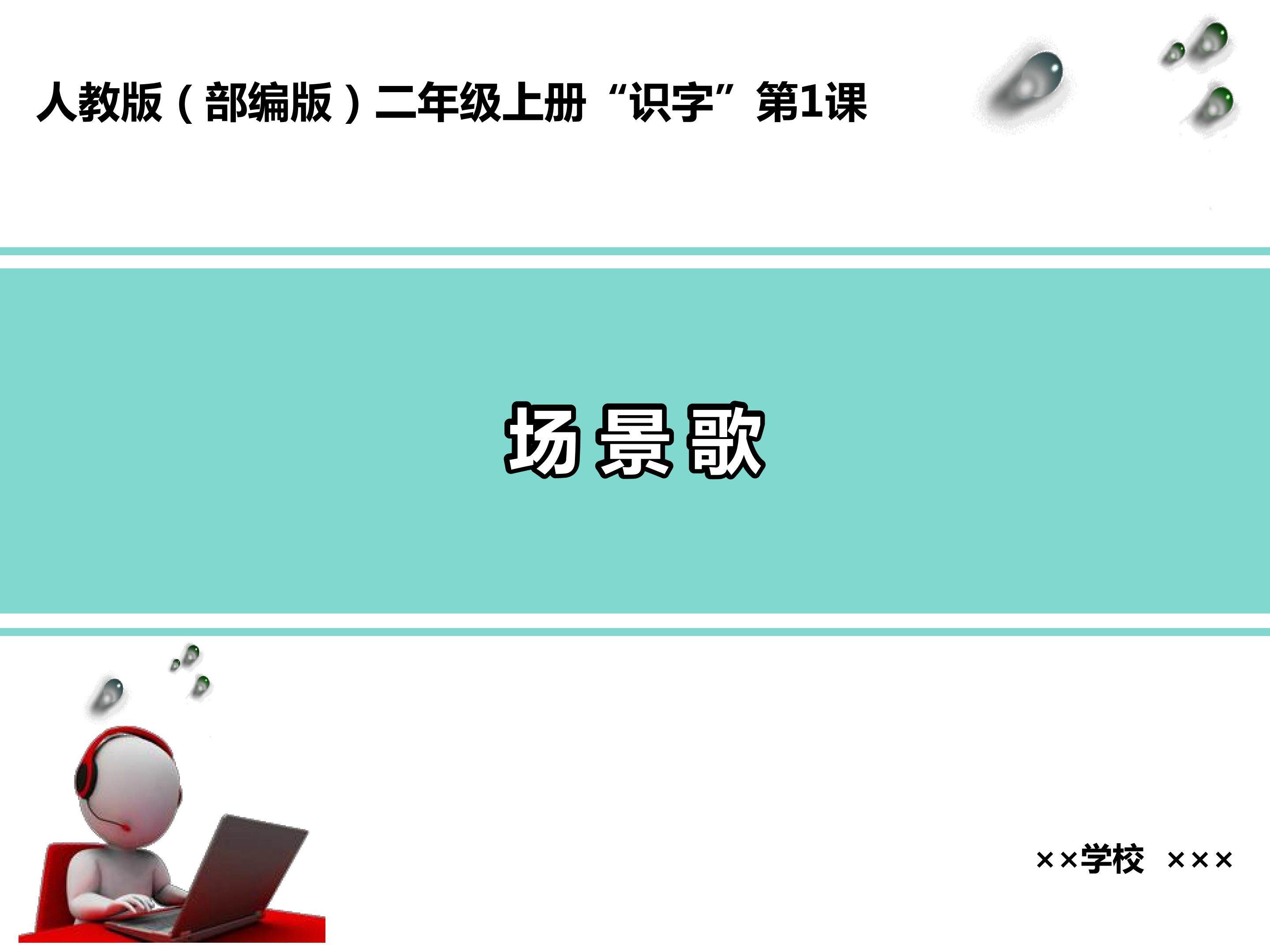 场景歌