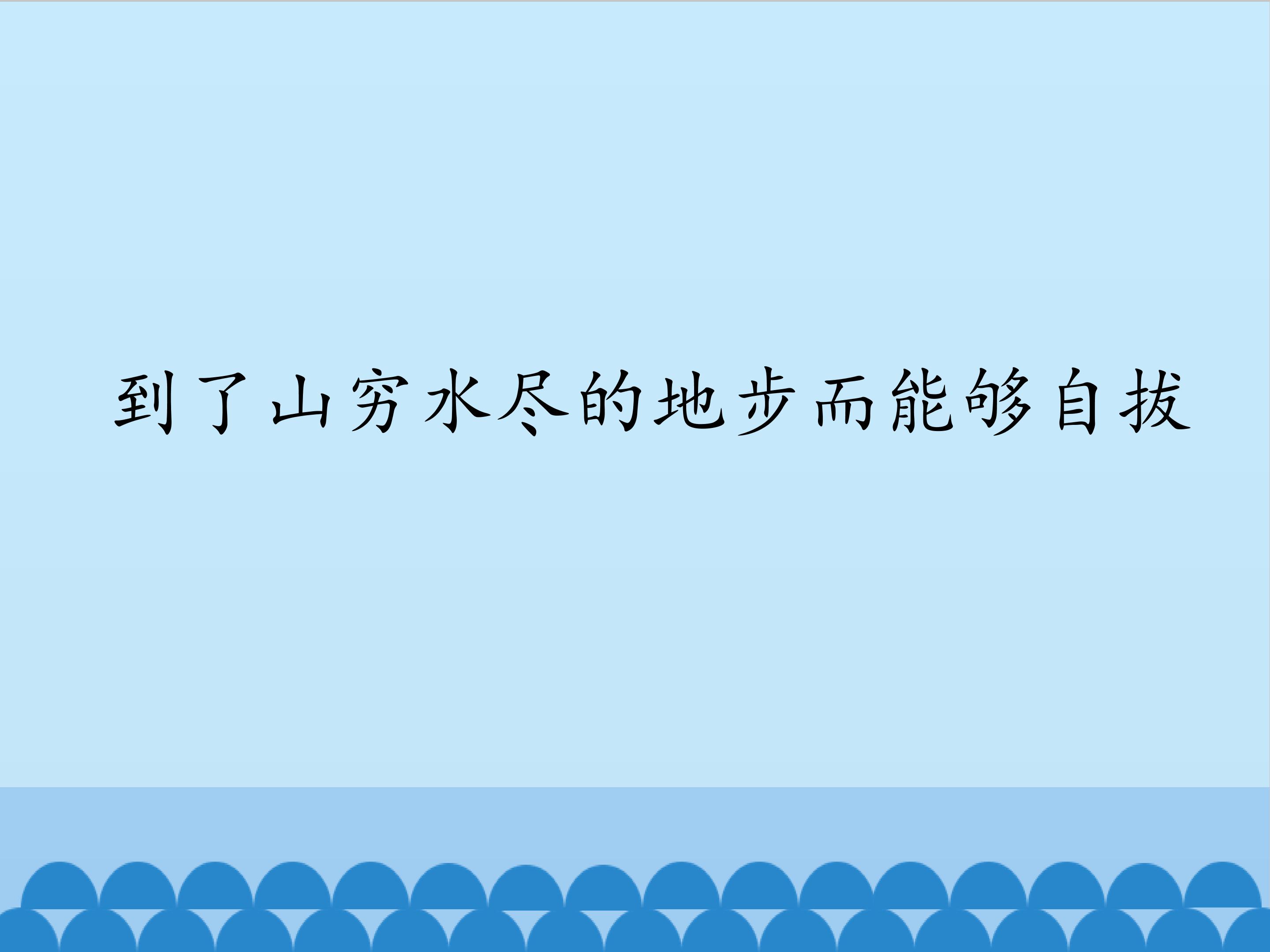 到了山穷水尽的地步而能够自拔