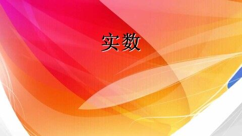 阅读与思考 为什么说   不是有理数