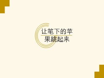 让笔下的苹果跳起来_课件1