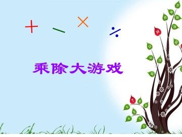 乘除大游戏_课件1