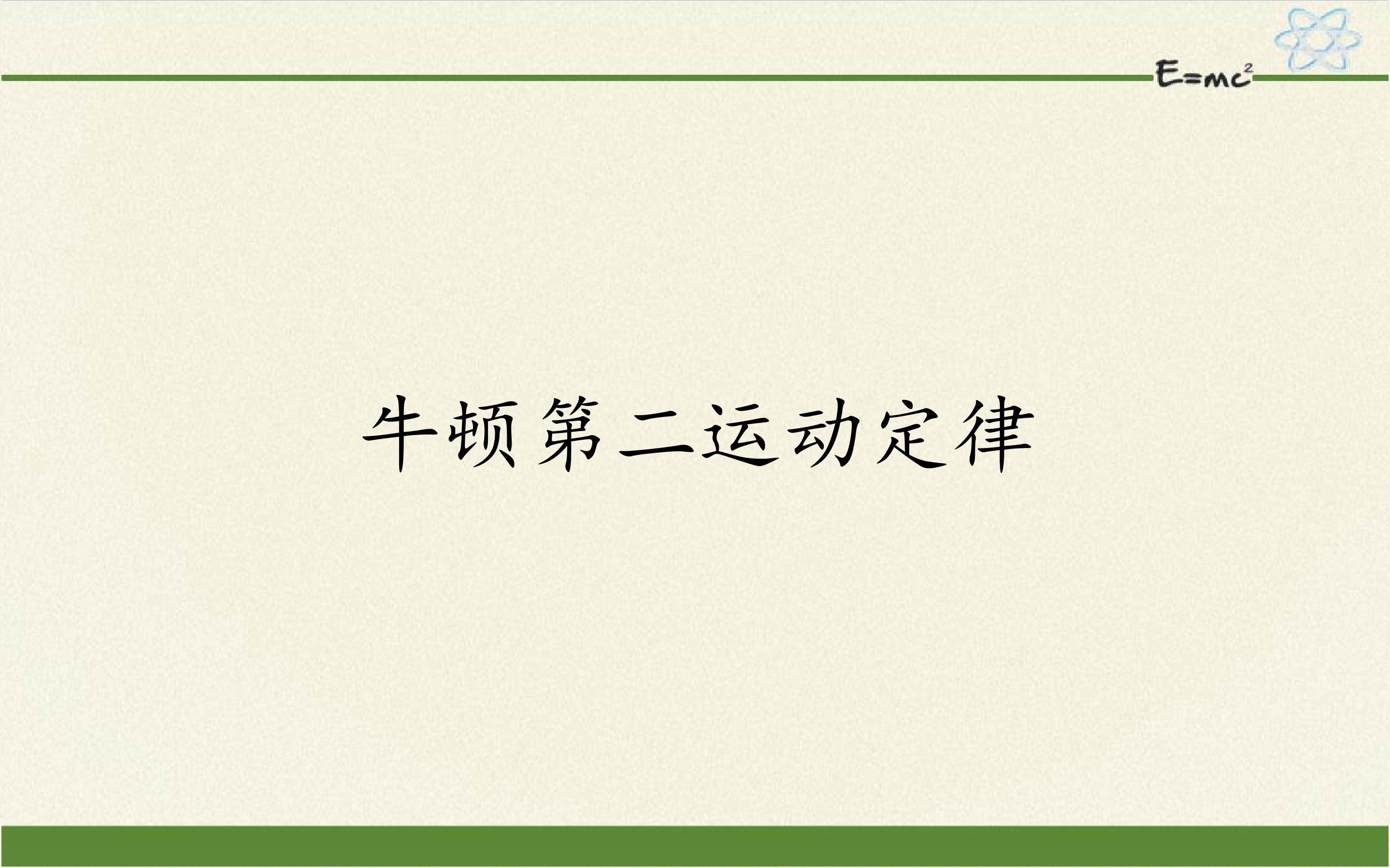 牛顿第二运动定律