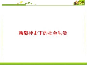 新潮冲击下的社会生活_课件1