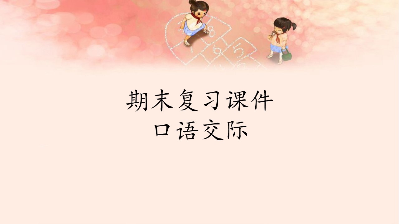 人教版（部编版）小学语文五年级下册期末复习课件：专题 口语交际