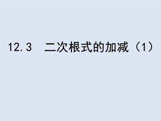【★★★】8年级数学苏科版下册课件第12单元 《12.3 二次根式的加减》