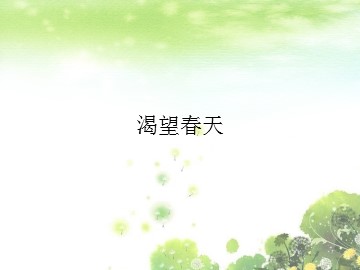 渴望春天_课件1