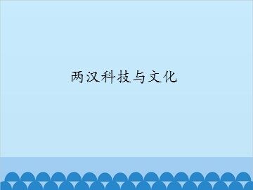 两汉科技与文化_课件1