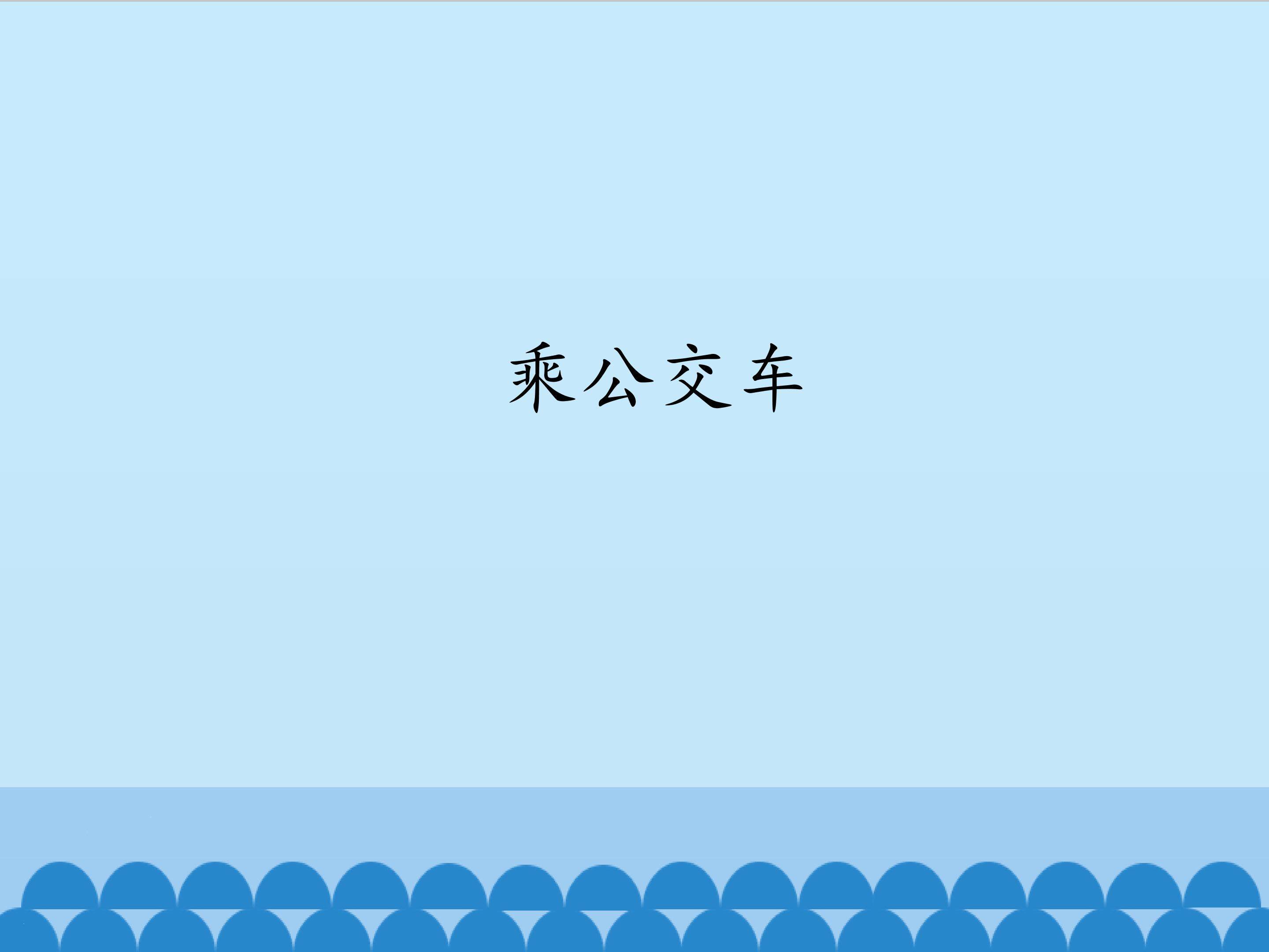 乘公交车_课件1