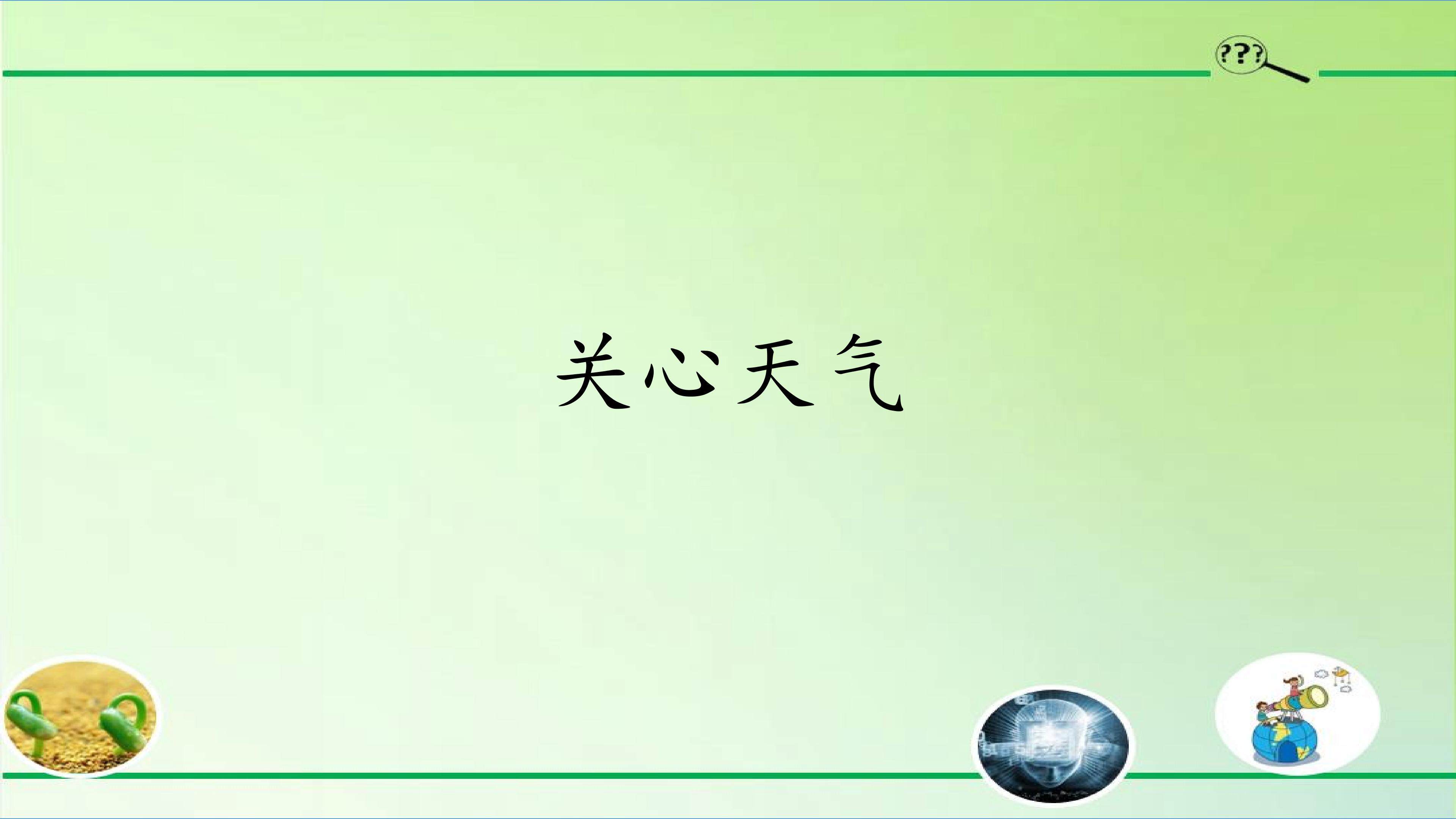 关心天气