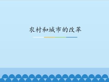 农村和城市的改革_课件1