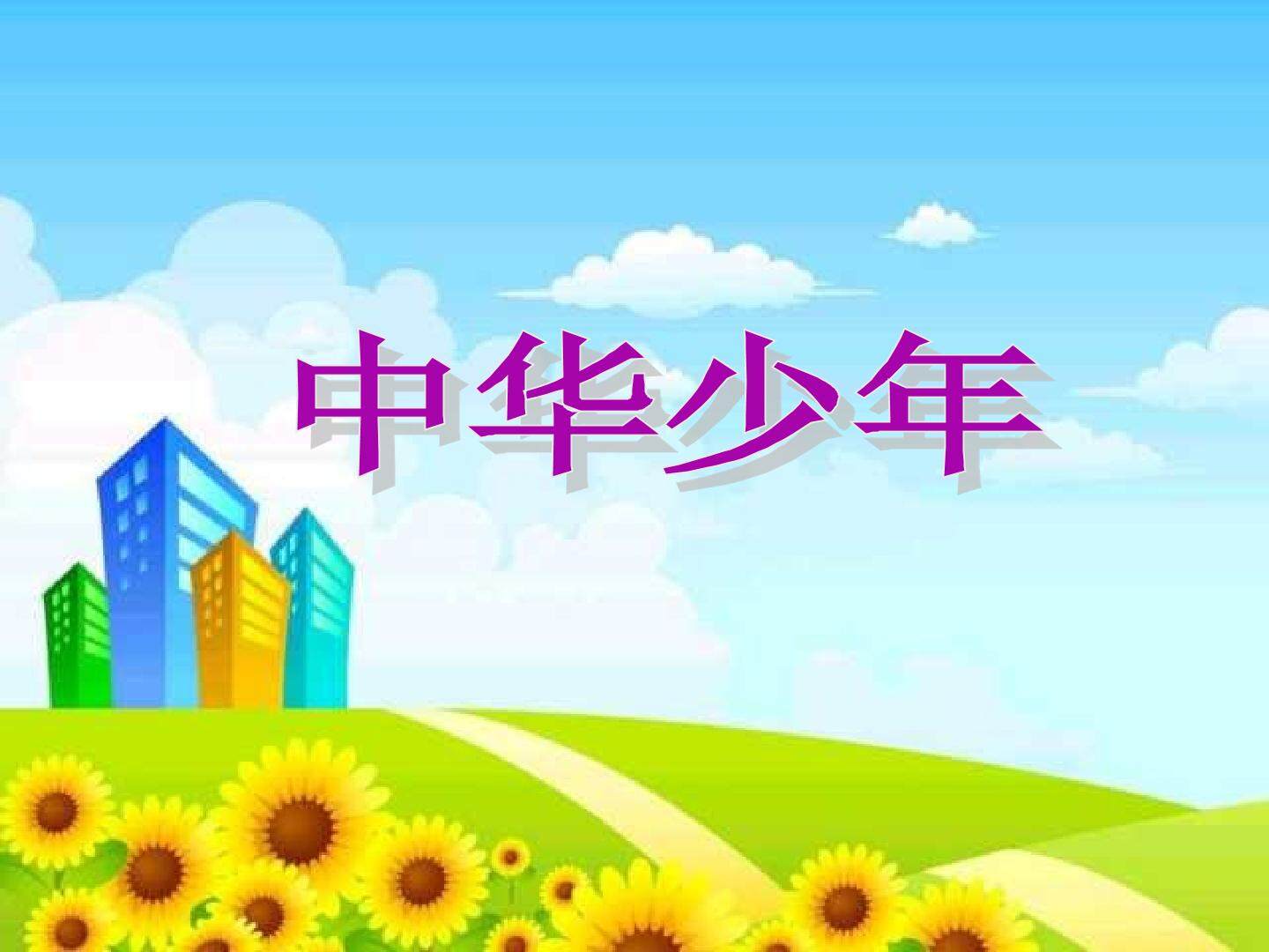 中华少年_课件1