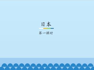 日本-第一课时_课件1