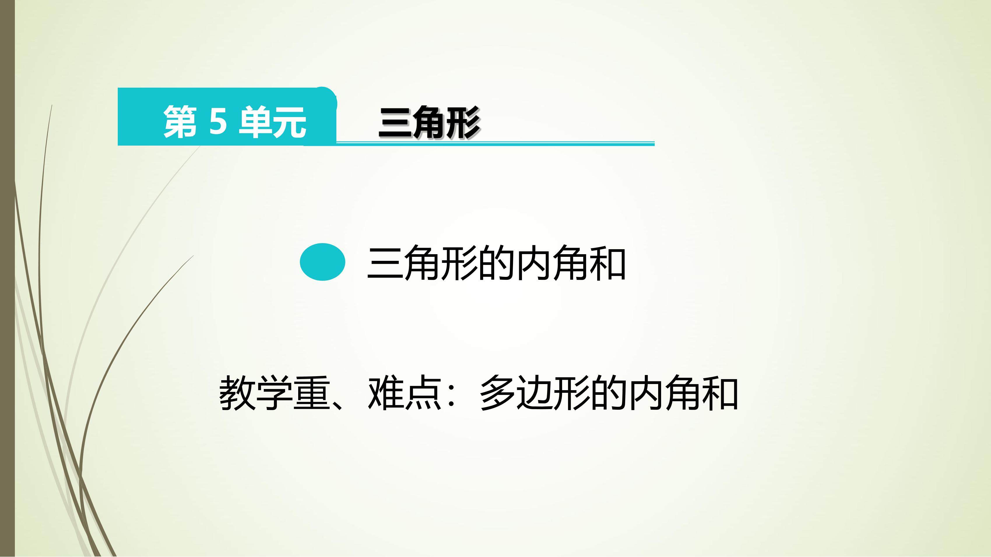多边形的内角和-人教版小学数学【四下】第5单元