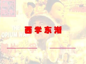 西学东渐_课件1