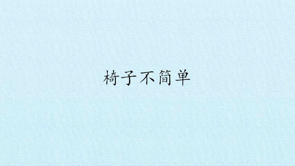 椅子不简单_课件1